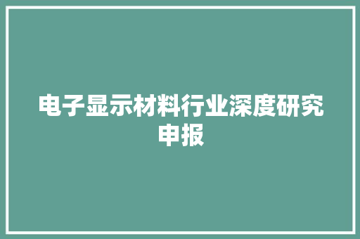 电子显示材料行业深度研究申报
