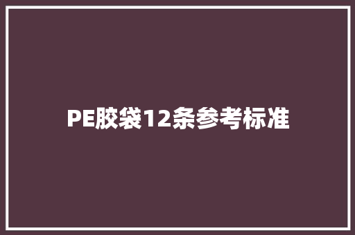 PE胶袋12条参考标准