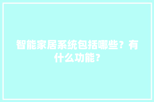 智能家居系统包括哪些？有什么功能？