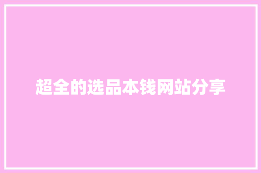 超全的选品本钱网站分享
