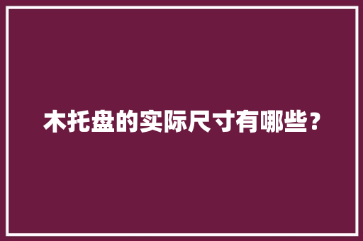 木托盘的实际尺寸有哪些？,木托盘图片。