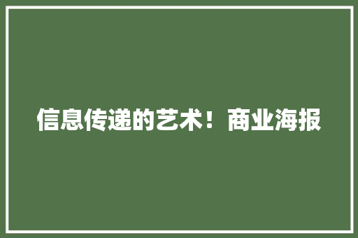 信息传递的艺术！商业海报