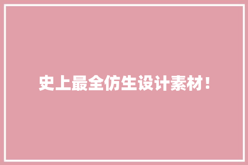 史上最全仿生设计素材！