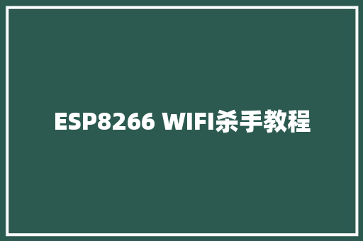 ESP8266 WIFI杀手教程
