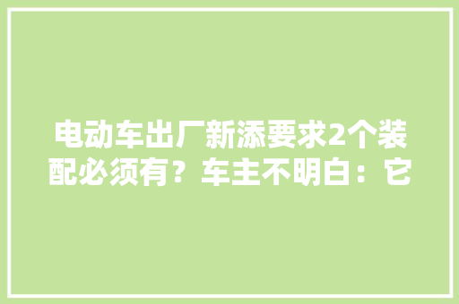 电动车出厂新添要求2个装配必须有？车主不明白：它们能有啥用