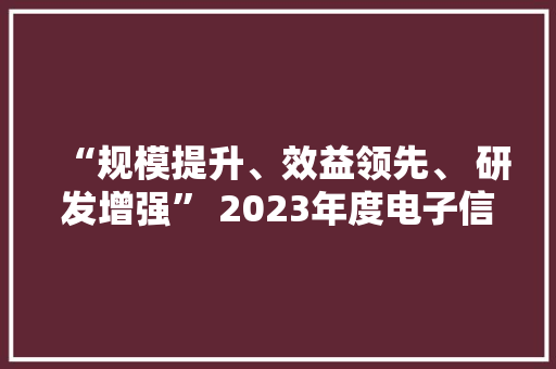 “规模提升、效益领先、 研发增强” 2023年度电子信息企业竞争力申报在厦门宣告 “规模提升、效益领先、 研发增强” 2023年度电子信息企业竞争力申报在厦门宣告 智能家居
