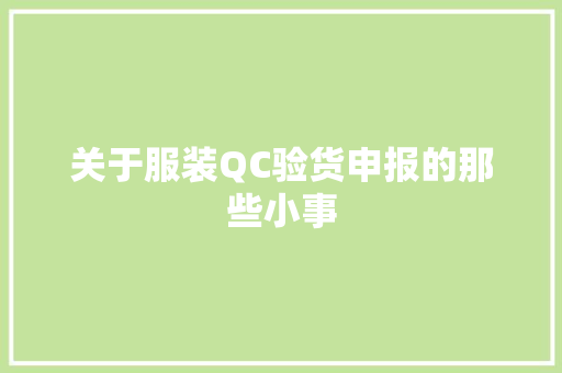 关于服装QC验货申报的那些小事