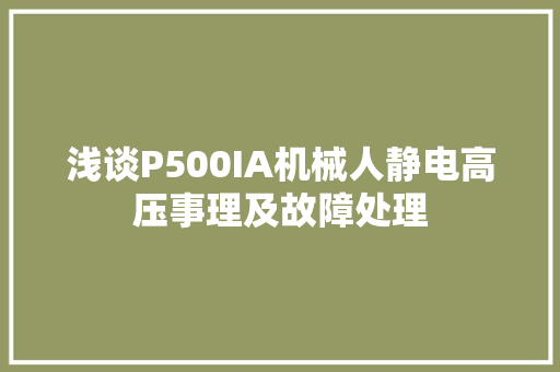 浅谈P500IA机械人静电高压事理及故障处理