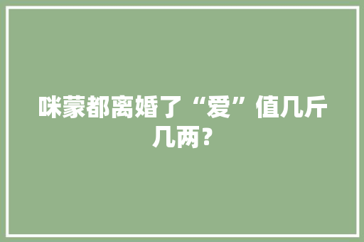 咪蒙都离婚了“爱”值几斤几两？