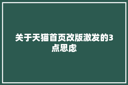 关于天猫首页改版激发的3点思虑