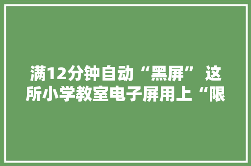 满12分钟自动“黑屏” 这所小学教室电子屏用上“限时软件”
