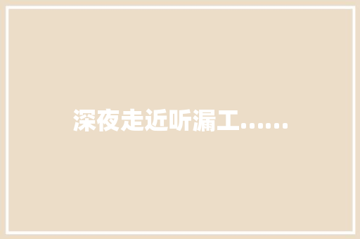 深夜走近听漏工……