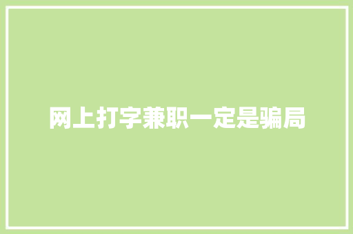 网上打字兼职一定是骗局