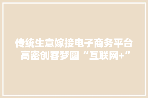 传统生意嫁接电子商务平台 高密创客梦圆“互联网+”