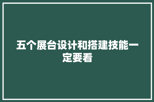 五个展台设计和搭建技能一定要看 五个展台设计和搭建技能一定要看 智能家居