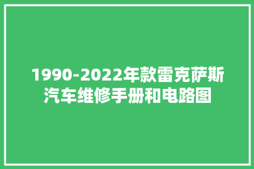 1990-2022年款雷克萨斯汽车维修手册和电路图
