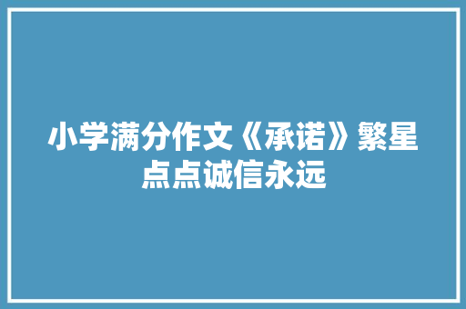 小学满分作文《承诺》繁星点点诚信永远