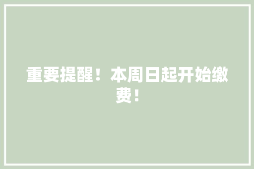 重要提醒！本周日起开始缴费！