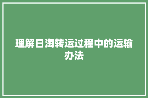 理解日淘转运过程中的运输办法