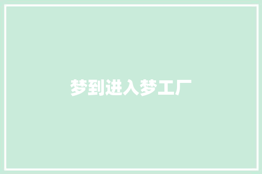梦到进入梦工厂