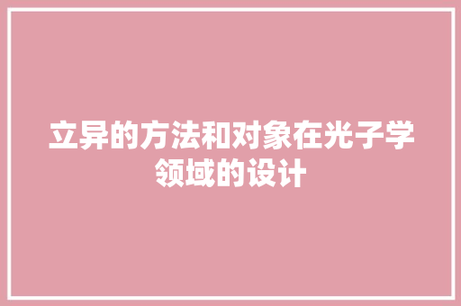 立异的方法和对象在光子学领域的设计