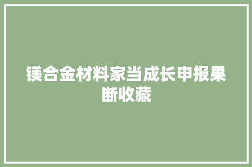 镁合金材料家当成长申报果断收藏