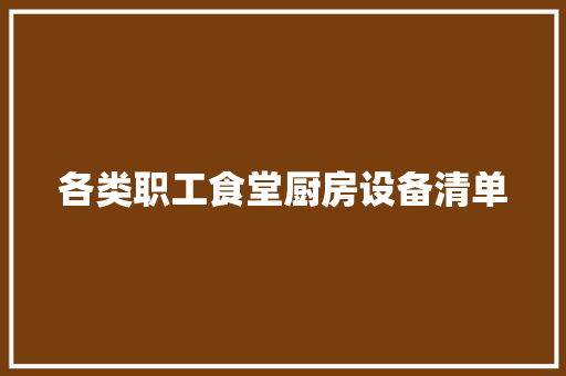 各类职工食堂厨房设备清单,设备英语。