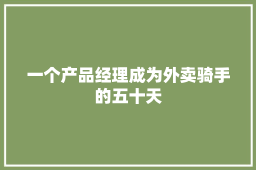 一个产品经理成为外卖骑手的五十天