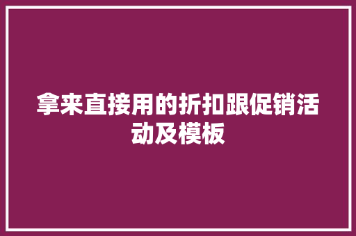 拿来直接用的折扣跟促销活动及模板,购买公司营业执照。