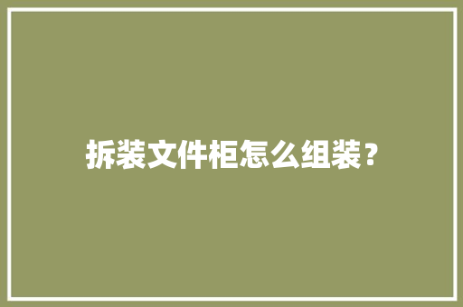 拆装文件柜怎么组装？