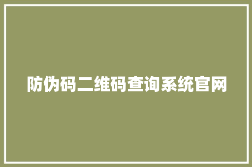 防伪码二维码查询系统官网