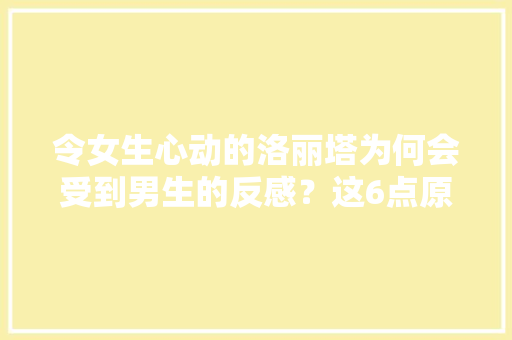 令女生心动的洛丽塔为何会受到男生的反感？这6点原因太扎心
