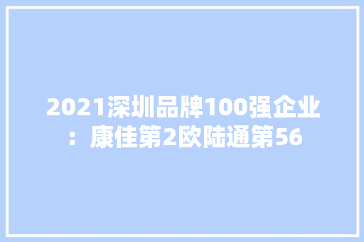 2021深圳品牌100强企业：康佳第2欧陆通第56