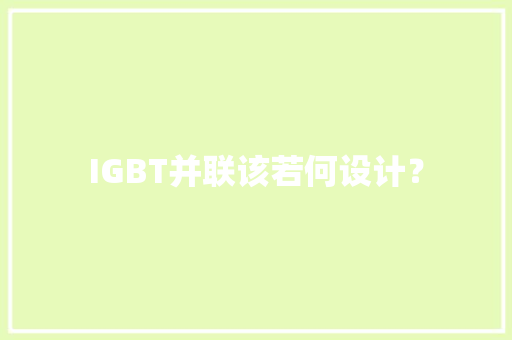 IGBT并联该若何设计？