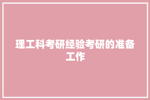 理工科考研经验考研的准备工作