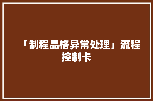 「制程品格异常处理」流程控制卡