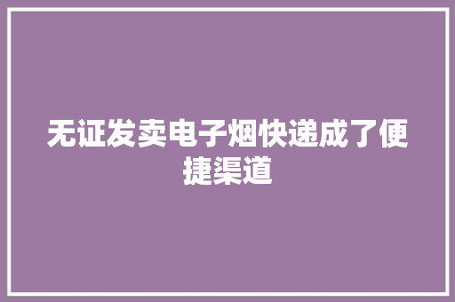 无证发卖电子烟快递成了便捷渠道
