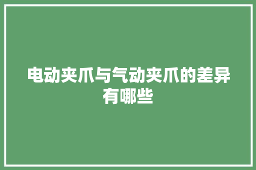 电动夹爪与气动夹爪的差异有哪些