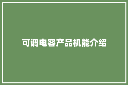 可调电容产品机能介绍