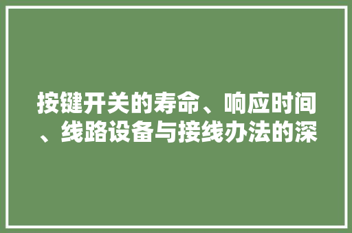 按键开关的寿命、响应时间、线路设备与接线办法的深入磋商