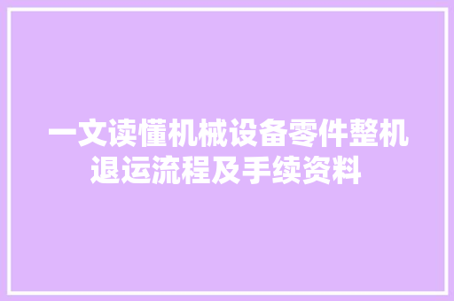 一文读懂机械设备零件整机退运流程及手续资料 一文读懂机械设备零件整机退运流程及手续资料 人工智能