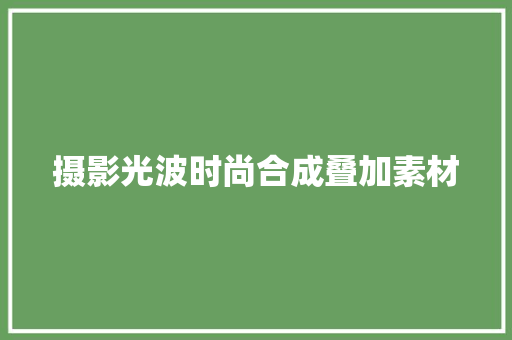 摄影光波时尚合成叠加素材