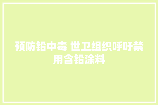 预防铅中毒 世卫组织呼吁禁用含铅涂料