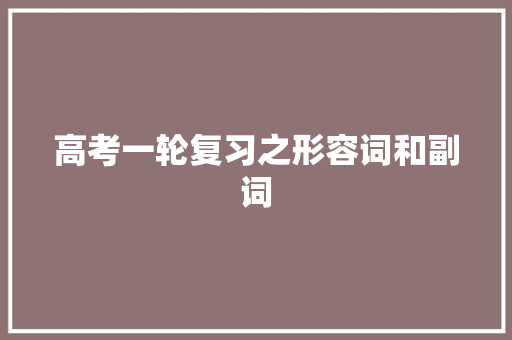 高考一轮复习之形容词和副词