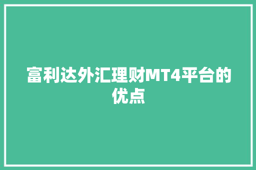 富利达外汇理财MT4平台的优点