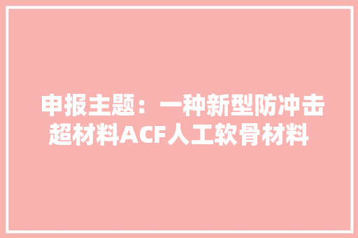  申报主题：一种新型防冲击超材料ACF人工软骨材料,材料科学与工程。