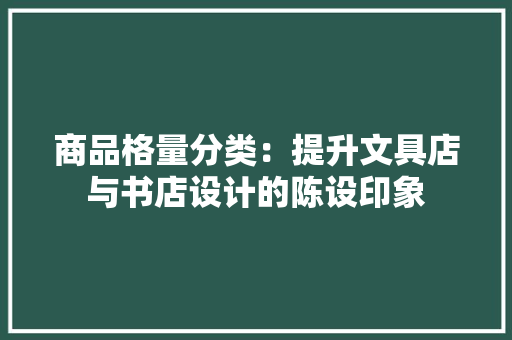 商品格量分类：提升文具店与书店设计的陈设印象