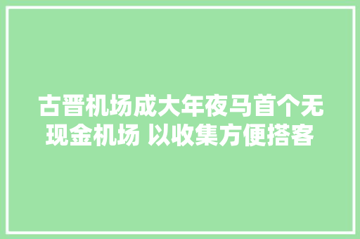 古晋机场成大年夜马首个无现金机场 以收集方便搭客