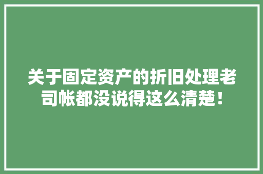 关于固定资产的折旧处理老司帐都没说得这么清楚！