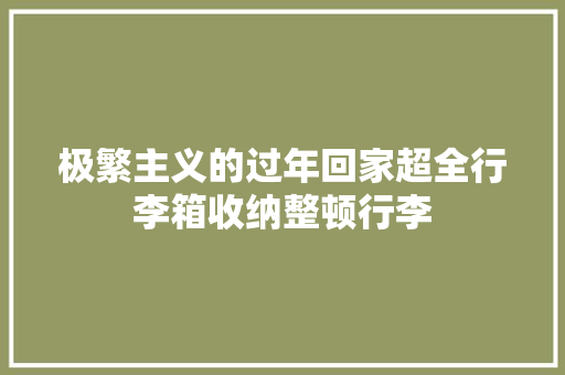 极繁主义的过年回家超全行李箱收纳整顿行李